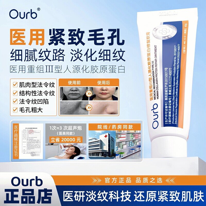 ourb蛋白软膏医用重组Ⅲ型人源化胶原修复淡法令纹缩毛孔光滑肌肤