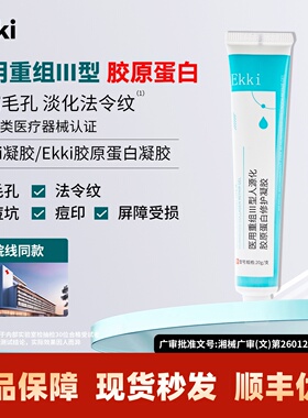 Ekki胶原蛋白凝胶毛孔粗大垮脸法令纹川字纹痘坑痘印创面修护凝胶