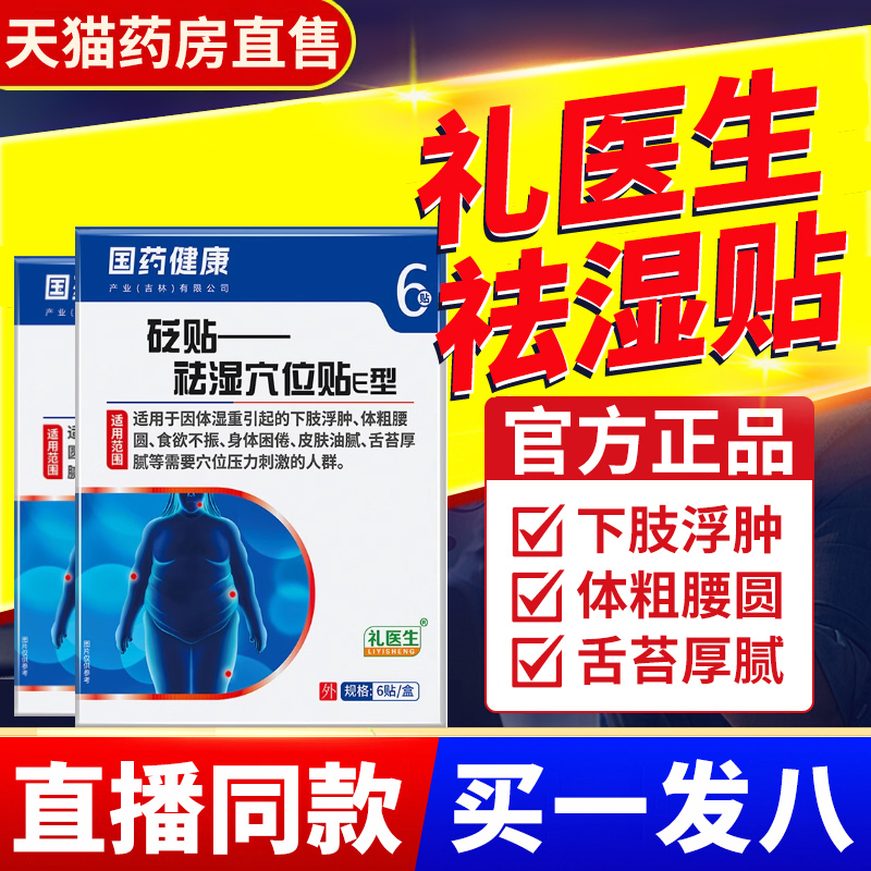 礼医生祛湿贴砭贴祛湿穴位贴去湿贴正品官方旗舰店李医生国药健康