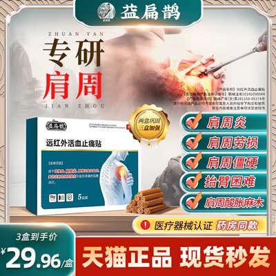 益扁鹊肩周贴远红外活血止痛贴膏药贴疼痛肩周酸痛僵硬骨