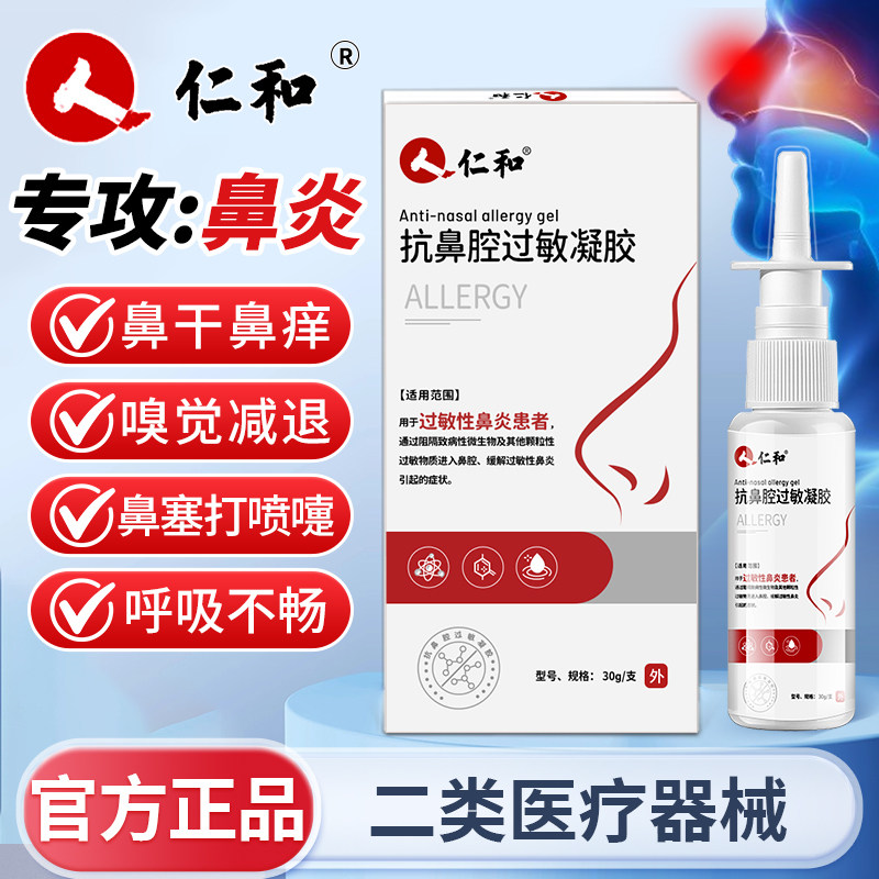 仁抗鼻腔过敏凝胶鼻炎鼻塞哮喘成人儿童喷雾剂过敏性鼻炎喷雾和