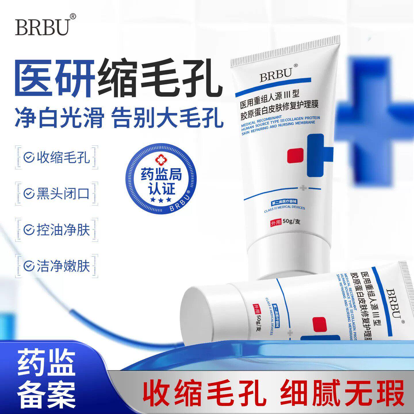 BRBU医用胶原蛋白收缩大毛孔祛黑头闭口草莓鼻痤疮皮肤修复护理膜