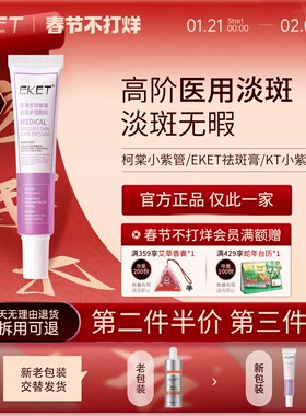 【三甲同款】EKET祛淡斑膏医用淡化晒斑色斑提亮肤色改善暗沉霜
