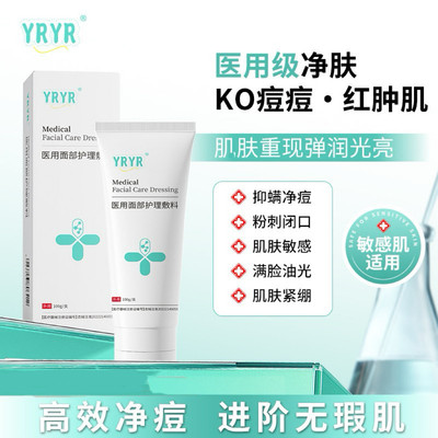 YRYR医用洗面奶痘痘红肿痘收缩毛孔温和不刺激官方正品