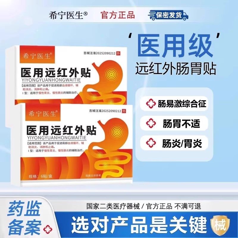 希宁医生远红外肠胃贴穴位压力刺激贴反酸烧腹痛胀官方旗舰肚脐贴