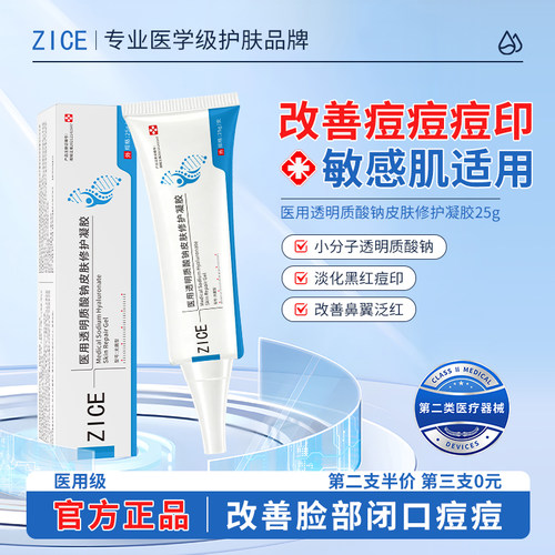 ZICE小白支zice凝胶祛痘印闭口透明质酸钠消痘痘修护凝胶脂溢性