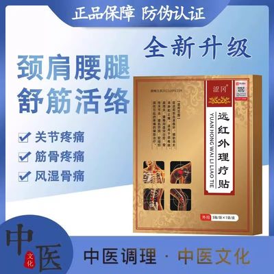 涩冈疏通筋骨穴位贴远红外理疗贴腰间盘突出骨质增生膝盖穴位贴