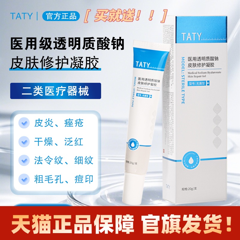 TATY透明质酸钠褪红祛痘印闭口痘痘修护凝胶脂溢性皮炎玫瑰型痤疮