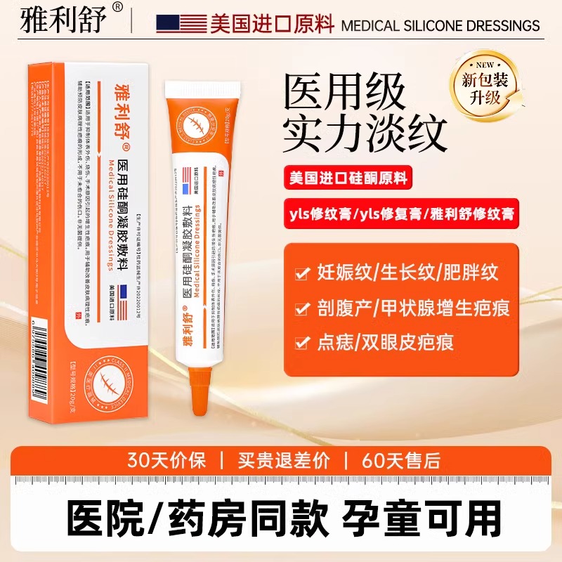 雅利舒修纹膏yls硅酮修纹凝胶膨胀生长肥胖妊娠纹剖腹产疤增生疤
