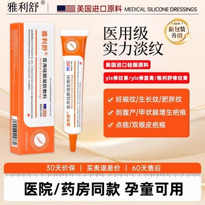 雅利舒修纹膏yls硅酮修纹凝胶膨胀生长肥胖妊娠纹剖腹产疤增生疤