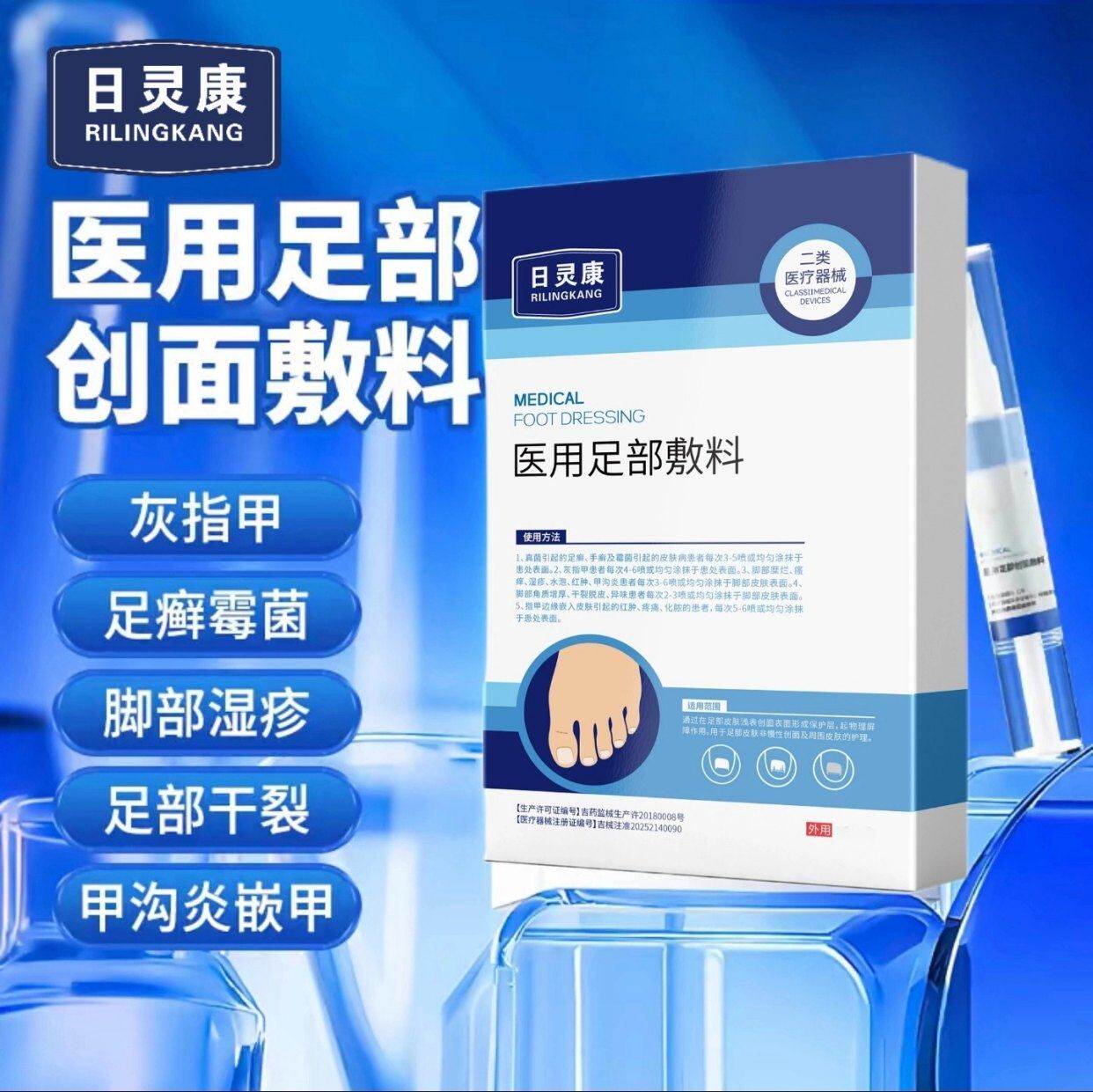 日灵康医用足部创面敷料官方旗舰店改善灰指甲沟炎医疗水凝修护液