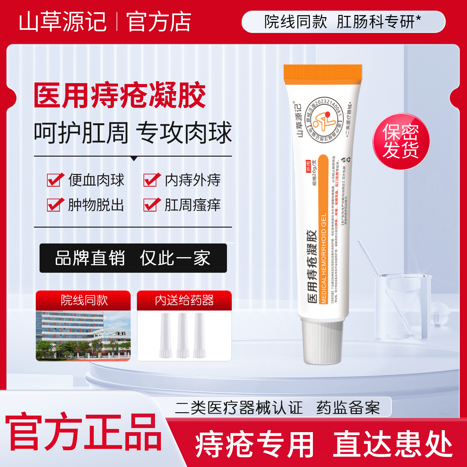 【官方正品】山草源记PP净痔疮膏痔疮凝胶医用小橙管PP小白管PP净