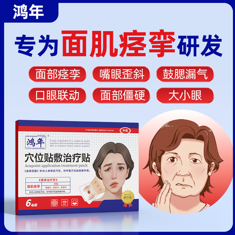 鸿年穴位贴敷治疗贴面肌痉挛痉挛僵硬面部麻木口眼歪斜大小眼中风