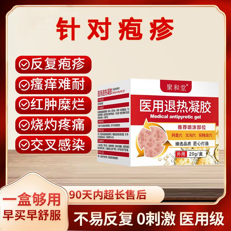 聚和堂医用退热凝胶官方正品带状疱软疹膏皮肤红肿瘙痒痛液体敷料