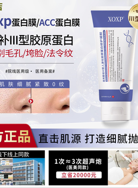 ACC蛋白膜XOXP蛋白膜acc收缩细致毛孔淡化纹路法令纹垮脸胶原凝胶