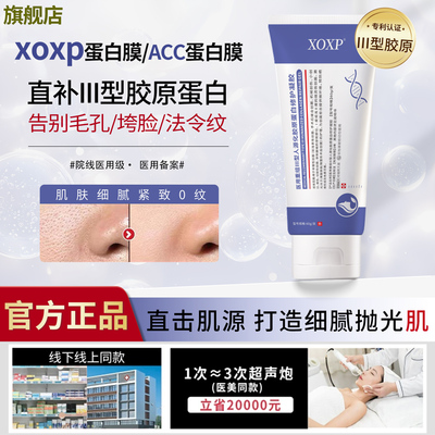 ACC蛋白膜XOXP蛋白膜acc收缩细致毛孔淡化纹路法令纹垮脸胶原凝胶