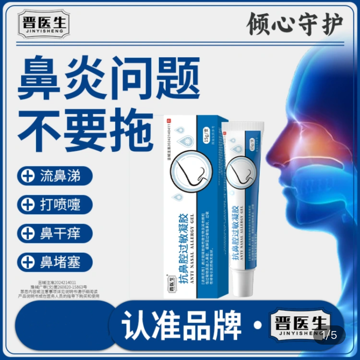 【认准品牌】晋医生医用鼻腔鼻炎凝胶过敏性鼻炎哮喘鼻窦炎旗舰店