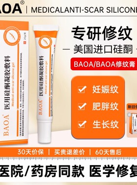 BBA修纹膏BAOA医用硅酮凝胶妊娠纹孕妇产后淡化预防生长肥胖纹