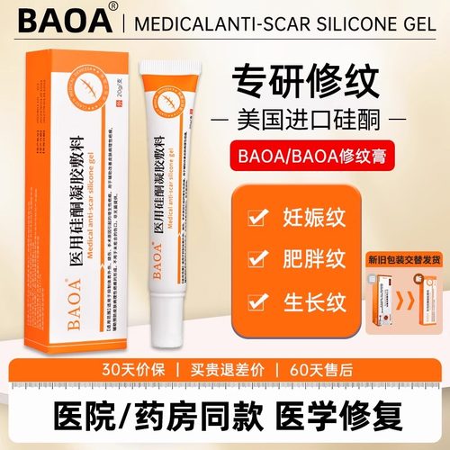 BBA修纹膏BAOA医用硅酮凝胶妊娠纹孕妇产后淡化预防生长肥胖纹