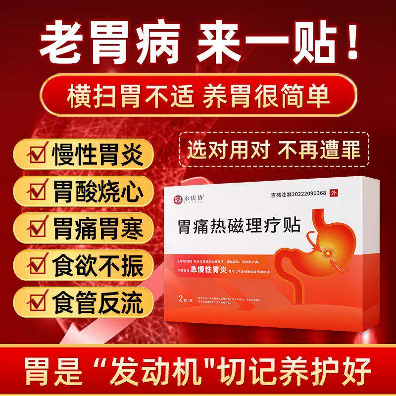 永庆协胃痛热磁理疗贴官方旗舰店慢性胃炎胀反酸烧心远红外磁疗贴