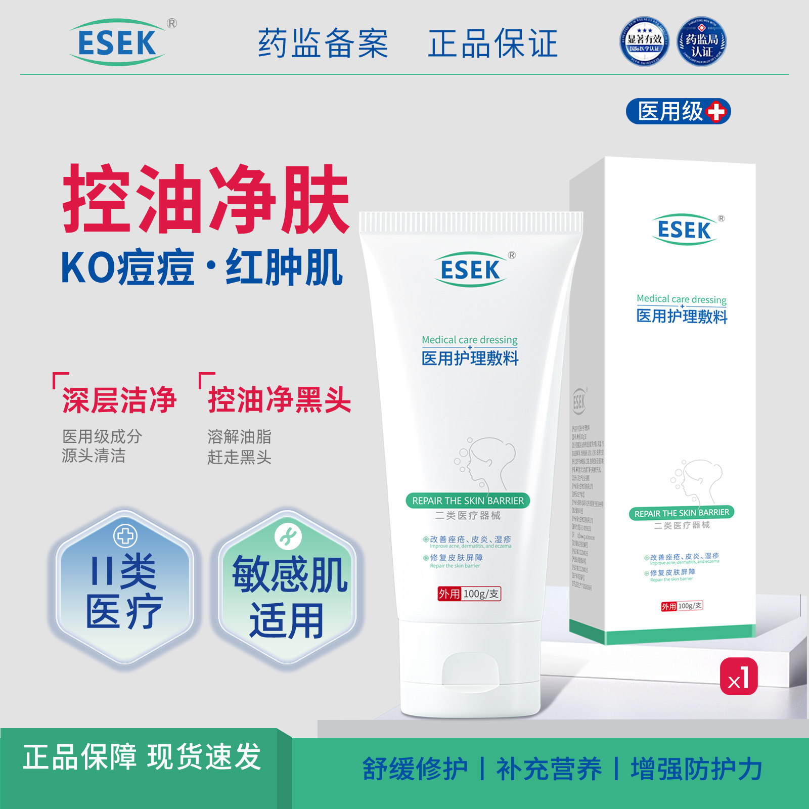 ESEK医用洗面奶痘痘红肿痘收缩毛孔温和不刺激高效祛痘官方正品