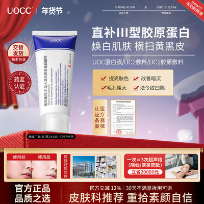 【认准官方正品】cou蛋白膜uc2蛋白膜胶原膜提亮肤色uoc蛋白膜