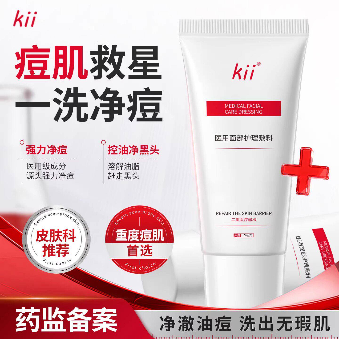 kii医用洗面奶面部护理敷料痘痘红肿收缩毛孔温和不刺激官方正品