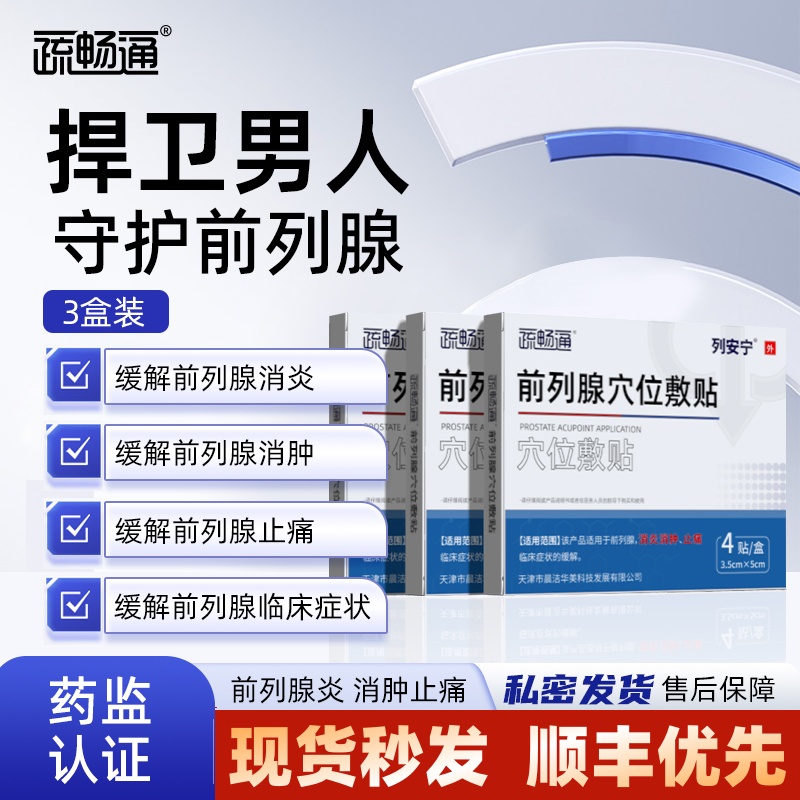 疏畅通列安宁前列腺穴位贴敷官方贴膏肚脐贴保健炎贴前列腺理疗贴
