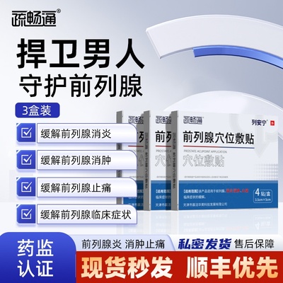 疏畅通列安宁前列腺穴位贴敷官方贴膏肚脐贴保健炎贴前列腺理疗贴