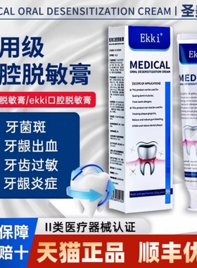 Ekki医用口腔脱敏膏圣美岚牙齿过敏牙龈出血牙菌斑牙周炎脱敏膏