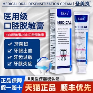 Ekki医用口腔脱敏膏圣美岚牙齿过敏牙龈出血牙菌斑牙周炎脱敏膏