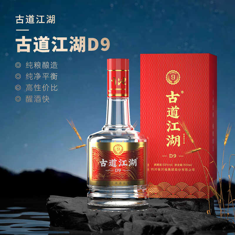 古道江湖D9 52度浓香型白酒纯粮食酒礼盒装婚庆商务宴会