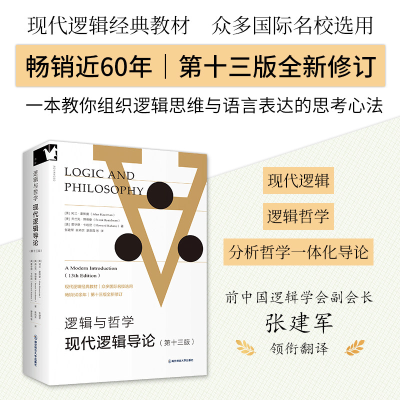 逻辑与哲学 现代逻辑导论 第十三版 [美]阿兰·豪斯曼 南京师范大学出版社 国外经典哲学逻辑学教材 大学逻辑学入门书籍