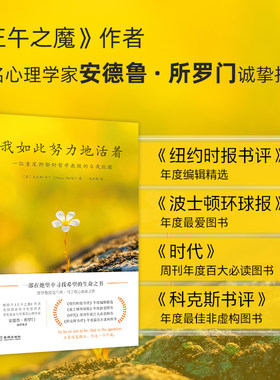 我如此努力地活着：一位重度抑郁的哲学教授的自我救赎 一部绝望中寻找希望的生命之书 心理学心理健康 安德鲁·所罗门诚挚推荐