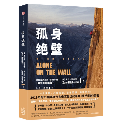 孤身绝壁  奥斯卡金像奖最佳记录片《徒手攀岩》原著 极限运动爱好者 李开复徐小平等投资人户外大咖震撼推荐 中信 9787508675008