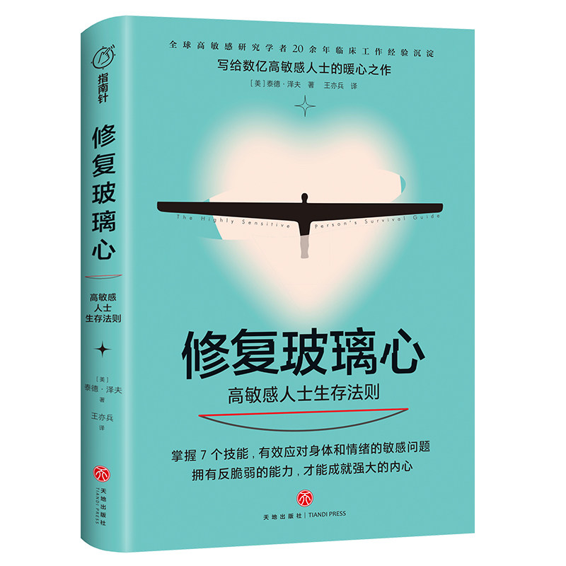 修复玻璃心 樊登推荐 泰德泽夫 高敏感人群生存法则 处理负面情绪焦虑内耗 心理自我成长天地出版社正版