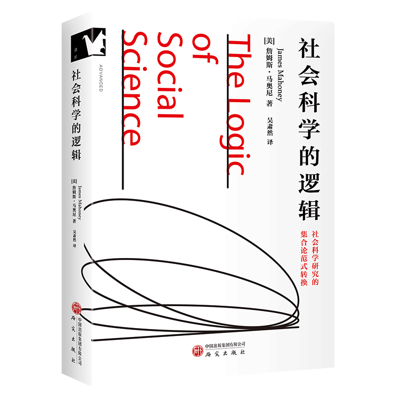 【官方正版】社会科学的逻辑 适合政治学、社会学、哲学、历史学和心理学等学科和其他社会科学学科的研究生、研究者阅读