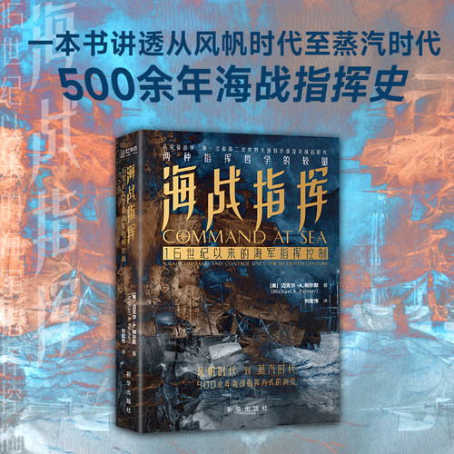 500余年海战指挥方式的演变