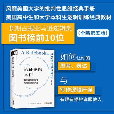 现货 论证逻辑入门 如何让你的思考与写作清晰严谨 安东尼韦斯顿 批判性思维 论证方法 金城出版社 领学东方书籍9787515526577