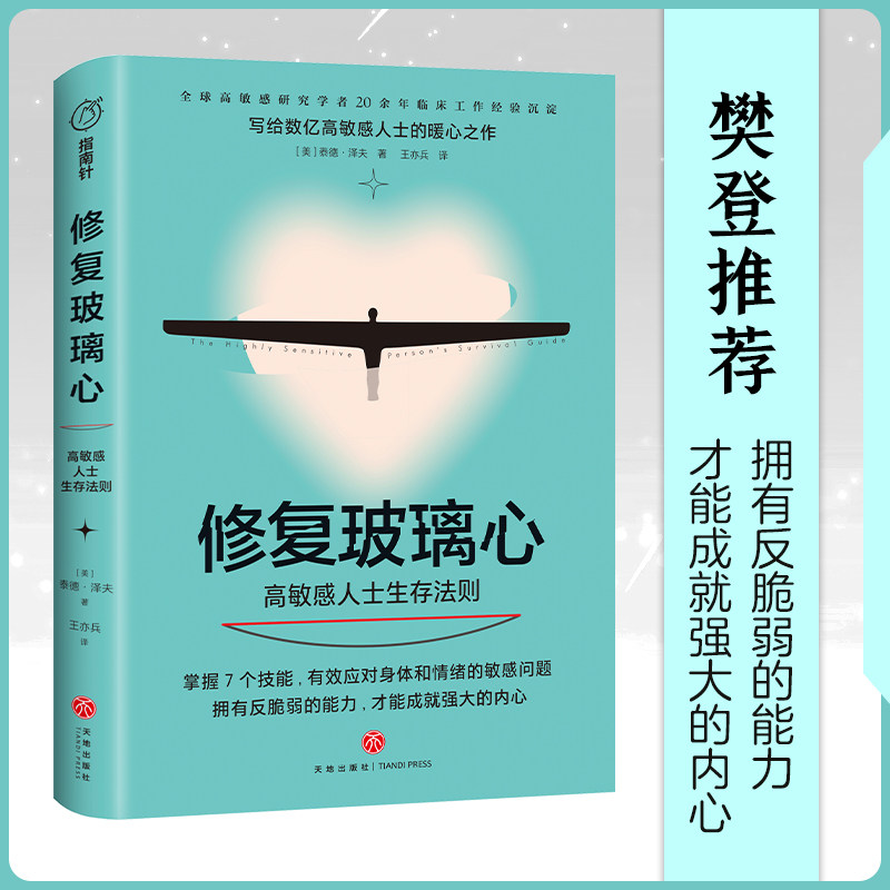 修复玻璃心：高敏感人士生存法则  樊登推荐 失眠原因 负面情绪处理 紧迫感 泰德泽夫 作品 天地出版社9787545562767