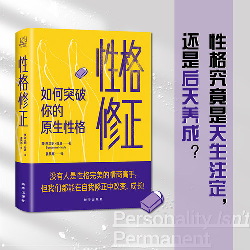 性格修正:如何突破你的原生性格 美国亚马逊心理学畅销书 习惯养成 人格塑造 自我驱动 个人形象 本杰明·哈迪 著9787516660546