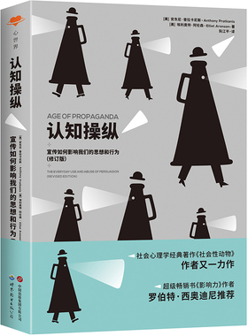 认知操纵：宣传如何影响我们的思想和行为 心理学人格社会性 安东尼·普拉卡尼斯 畅销书影响力罗伯特·西奥迪尼推荐pua理性思维