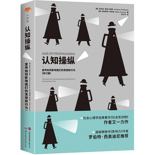 认知操纵：宣传如何影响我们的思想和行为 心理学人格社会性 安东尼·普拉卡尼斯 畅销书影响力罗伯特·西奥迪尼推荐pua理性思维