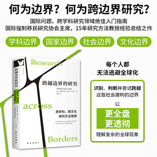 跨越边界的研究 进阶书系 [加]克里斯蒂娜·克拉克-卡扎克 郝楠译 国际性、跨学科研究领域的入门指南书籍