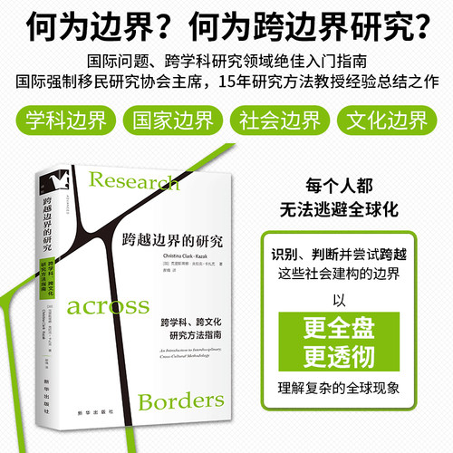 跨越边界的研究 进阶书系 [加]克里斯蒂娜·克拉克-卡扎克 郝楠译 国际性、跨学科研究领域的入门指南书籍