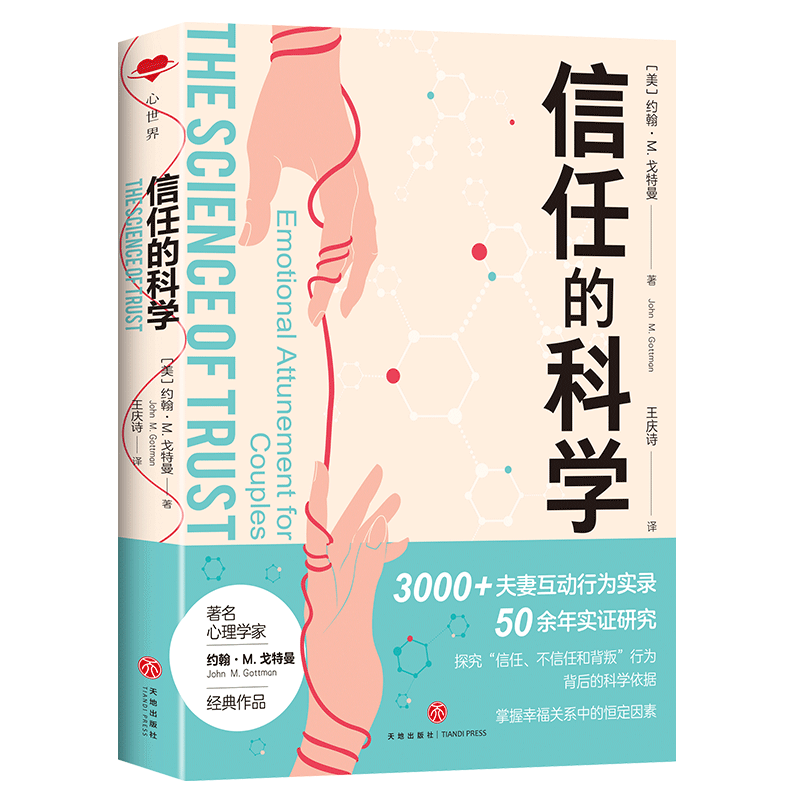 官方正版 信任的科学 当代大师经典著作 速食爱情时代如何才能长久维持亲密关系 婚姻教皇幸福的婚姻科学修复亲密关系重建信任基石