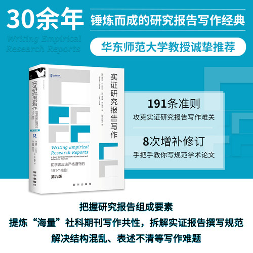 实证研究报告写作（第九版） 初学者应该严格遵守的191个准则 梅丽莎·C.加尔万 弗雷德·皮尔查克