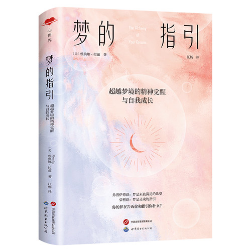 梦的指引：超越梦境的精神觉醒与自我成长 心理健康书籍 雅典娜·拉兹 世界图书 9787523201794