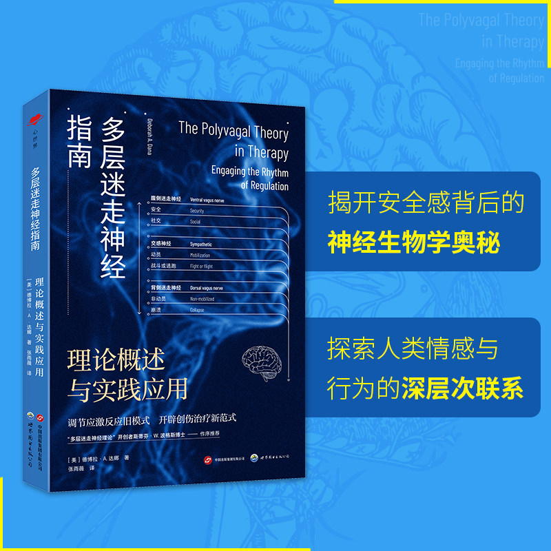 正版 多层迷走神经指南：理论概述与实践应用 心理治疗师、精神医学和心理学学生及教师用书 神经科学 精神医学 心理治疗心理咨询