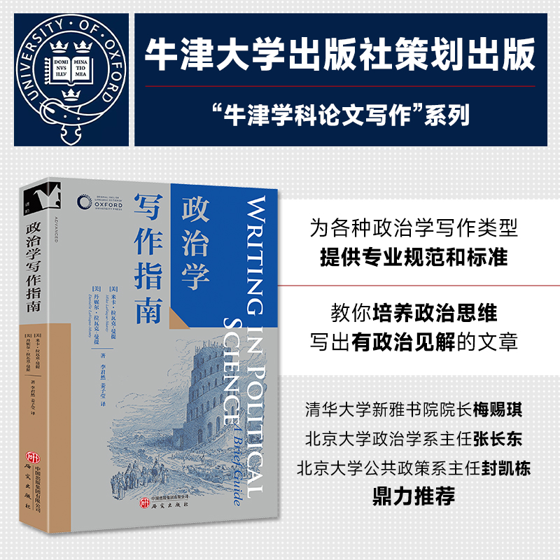 “牛津学科论文写作”进阶书系 政治学写作指南 基础知识 教材 研究性论文 文献综述 IMRD论文 政策备忘录 专栏文章、博客 读后感